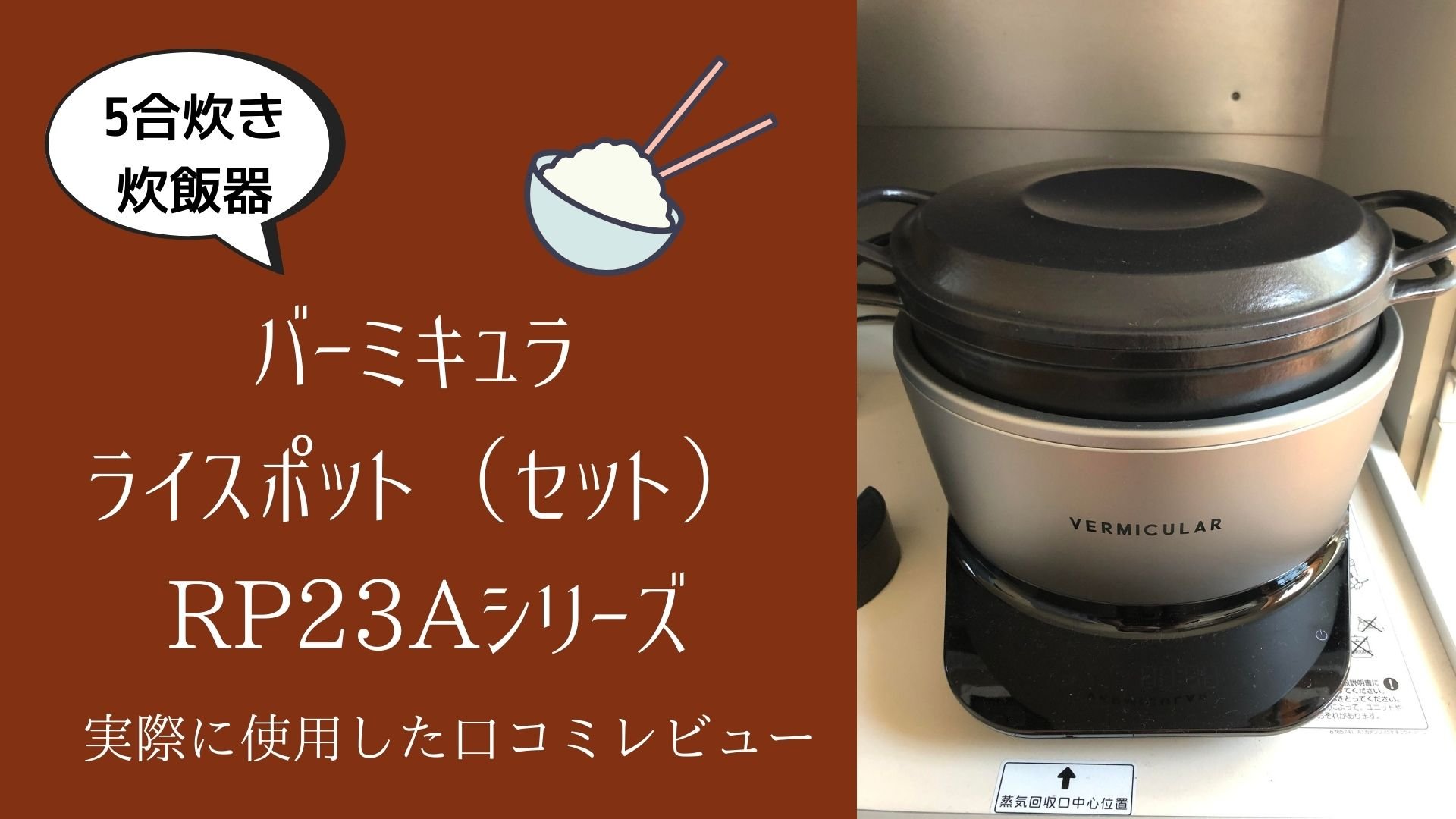 【値下げ】RP23A-SV IH5合炊き バーミキュラライスポット